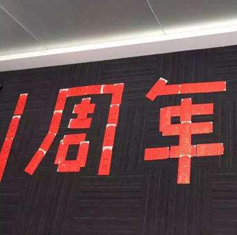 大数金融欢度周年庆