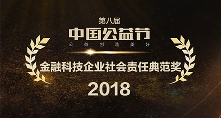 大数金融荣膺“2018金融科技企业社会责任典范奖” 