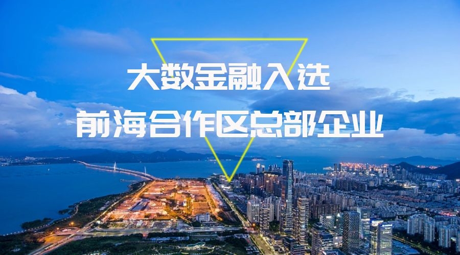 大数金融获深圳市前海深港现代服务业合作区总部企业认定