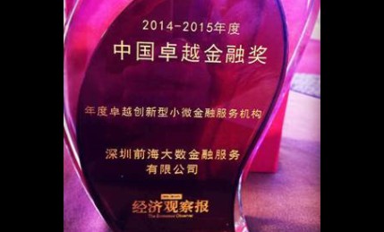 大数金融荣获《经济观察报》2014-2015年度中国卓越金奖