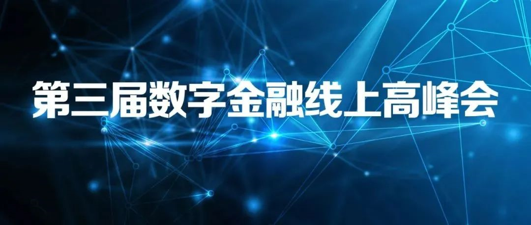 数字金融高峰会丨中小银行发展数字信贷的最佳路径