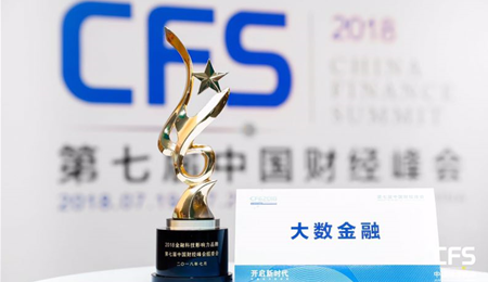 大数金融荣获第七届中国财经峰会“2018金融科技影响力品牌”