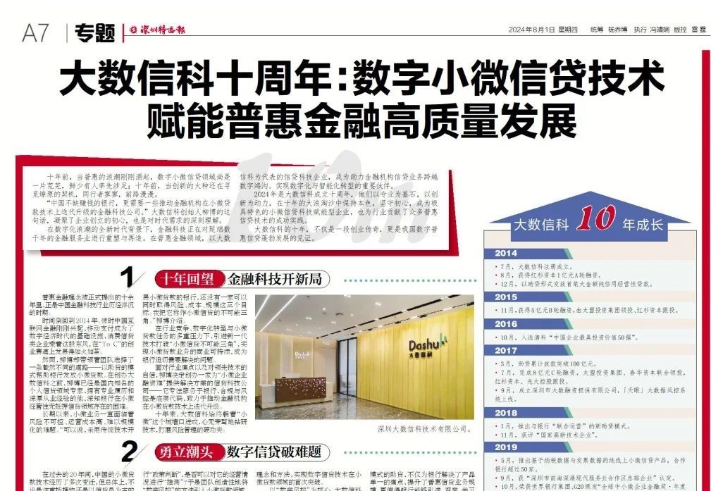 大数信科十周年：数字小微信贷技术赋能普惠金融高质量发展