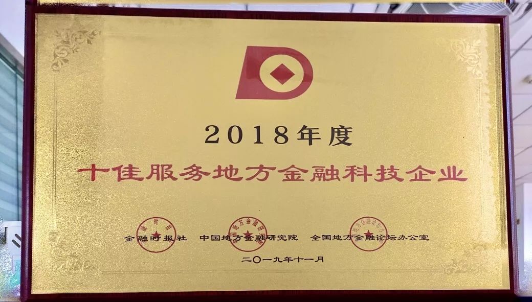 大数金融荣获“2018年度十佳服务地方金融科技企业”