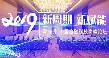 大数金融入选“2019爱分析·中国金融科技创新企业50强”，领跑小微金融