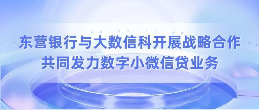 大数信科与东营银行达成战略合作