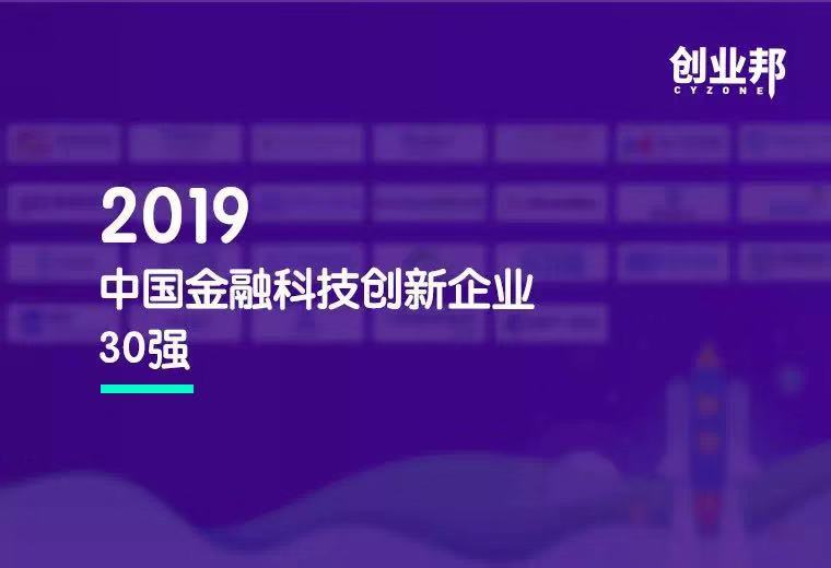 智慧金融引领者 | 大数荣登“2019中国金融科技创新企业30强”