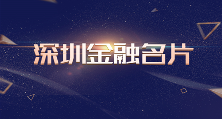 大数金融入围深圳金融名片 荣膺“最佳新金融公司”