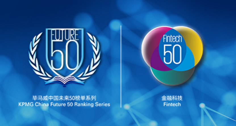 大数金融入选“2020毕马威中国领先金融科技50企业”