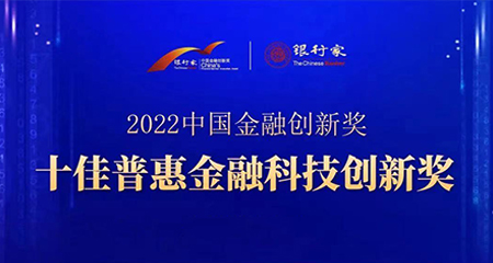 大数信科获「2022中国金融创新奖·十佳普惠金融科技创新」