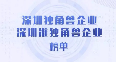 【又双叒叕上榜】大数金融入选2018深圳独角兽&准独角兽榜单