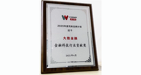 大数金融荣获2020年度司库品牌 ｢金融科技行业贡献奖｣