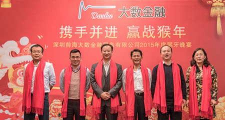大数金融举行2015年尾牙晚宴