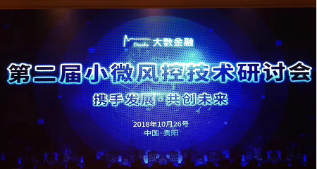 40家银行保险高管齐聚  第二届小微风控技术研讨会圆满举行