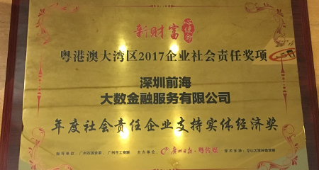 大数金融荣获“2017年度社会责任企业支持实体经济奖”