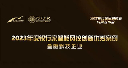 2023银行家金融创新成果发布，大数信科智能风控技术再获大奖 