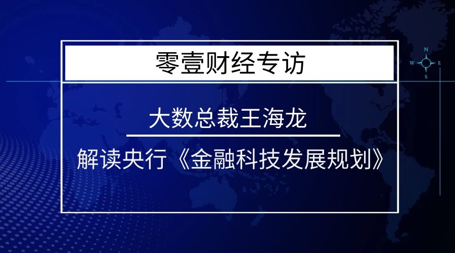 大数金融王海龙：FinTech发展规划对金融科技作出明确的定位、定性