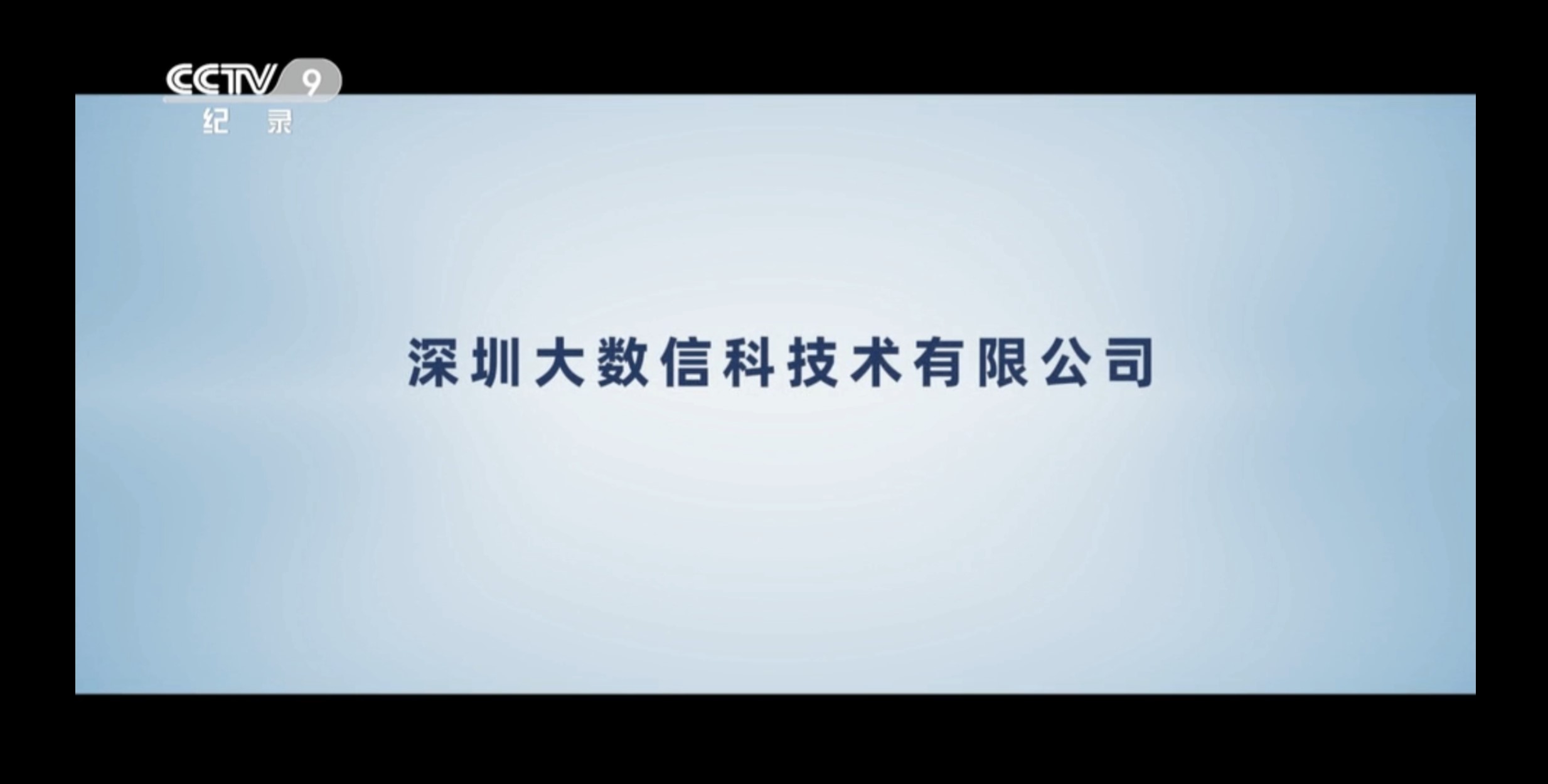 大数信科登陆央视四大频道  专题纪录片《“数”启新程 普惠万家》即将开播