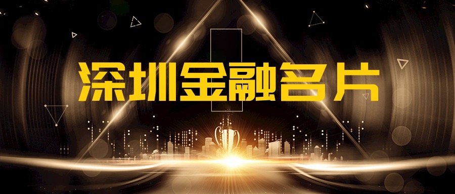 守正创新再获认可，大数金融入选「2021深圳金融名片」