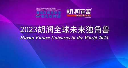 大数信科上榜「2023胡润全球未来独角兽」